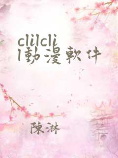 clilclil动漫软件