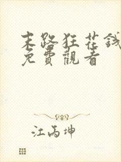 末路狂花钱全集免费观看