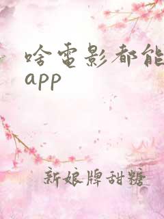 啥电影都能看的app