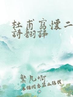 杜甫写怀二首古诗翻译