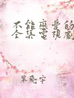 不能恋爱的秘密全集电视剧免费观看