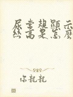 尿常规显示粘液丝高是怎么回事