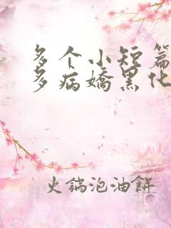 多个小短篇男主多病娇黑化