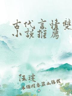 古代言情双男主小说推荐
