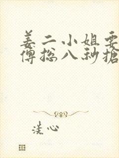 姜二小姐要二嫁傅总八秒抢婚下载 姜二小姐要二嫁傅总八秒抢婚下载