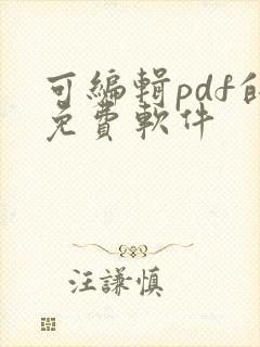 可编辑pdf的免费软件