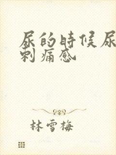 尿的时候尿道有刺痛感
