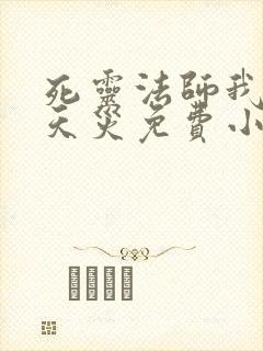 死灵法师我即是天灾免费小说