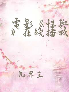 电影《性与顺从》在线播放