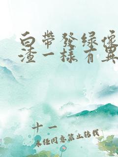 白带发绿像豆腐渣一样有异味
