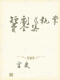 短剧《执掌》免费全集