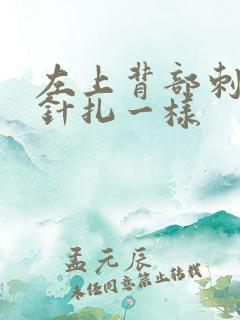 左上背部刺痛感针扎一样