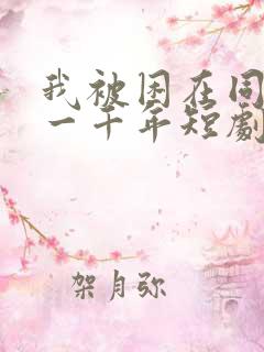 我被困在同一天一千年短剧