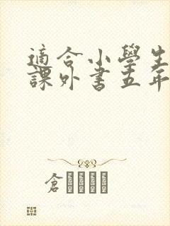 适合小学生看的课外书五年级 适合小学生看的课外书五年级