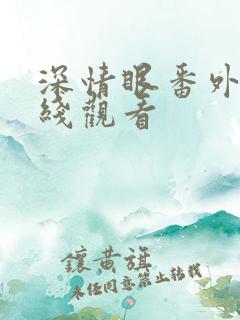 深情眼番外篇在线观看