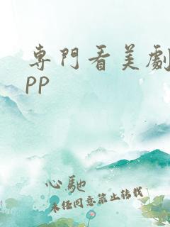 专门看美剧的app