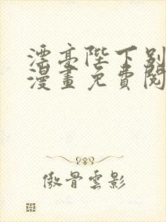 漂亮陛下别杀我漫画免费阅读 漂亮陛下别杀我漫画免费阅读