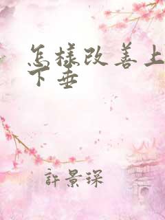 怎样改善上眼皮下垂