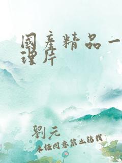 国产精品一级伦理片