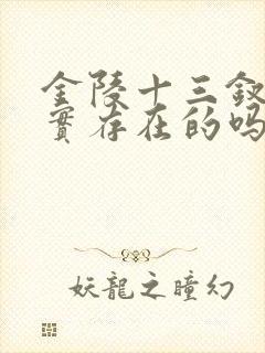 金陵十三钗是真实存在的吗