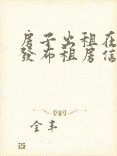 房子出租在哪里发布租房信息比较好