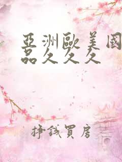 亚洲欧美国产精品久久久