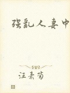 强乱人妻中文