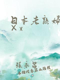 日本老熟妇性××x