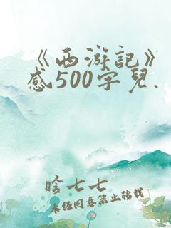 《西游记》读后感500字儿.