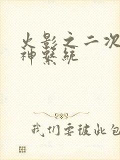 火影之二次元女神系统