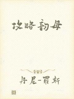 攻略韵母
