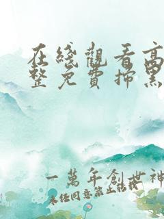 在线观看高清完整免费扫黑·决战