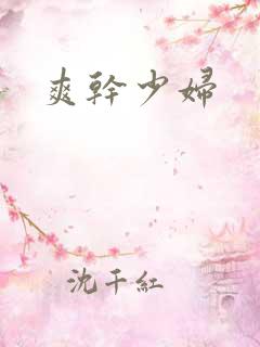 爽干少妇