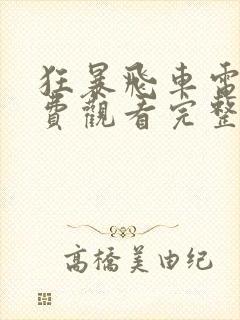 狂暴飞车电影免费观看完整版