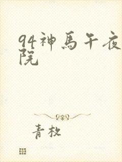 94神马午夜影院