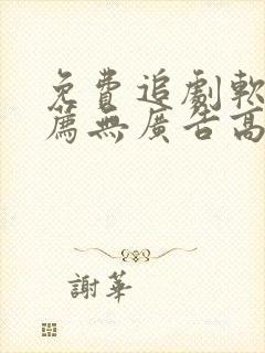 免费追剧软件推荐无广告高清画质