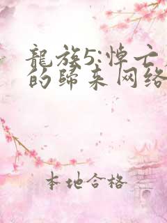 龙族5:悼亡者的归来网络小说