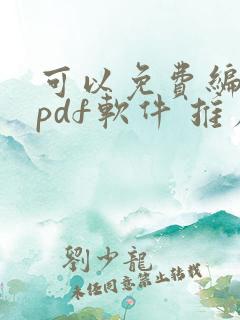 可以免费编辑的pdf软件 推荐