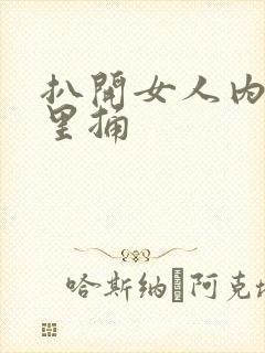 扒开女人内裤往里捅