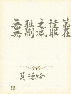 无耻之徒第三季无删减版在线观看