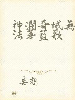 神澜奇域无双珠法华蓝歌