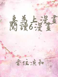 妻为上漫画免费阅读6漫画