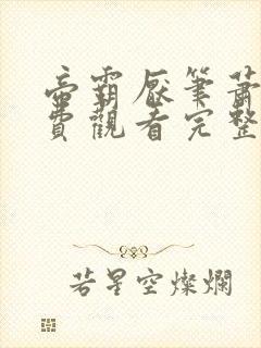 帝霸厌笔萧生免费观看完整版小说
