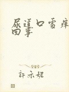 尿道口处痒怎么回事