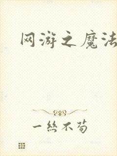 网游之魔法神偷