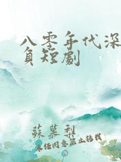 八零年代深情不负短剧