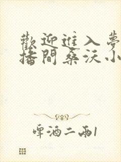 欢迎进入梦魇直播间桑沃小说在线收听
