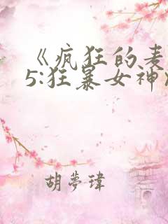《疯狂的麦克斯5:狂暴女神》