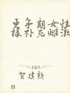 更年期女性怎么样补充雌激素