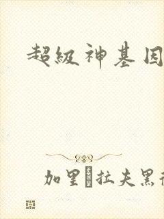 超级神基因韩森